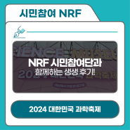 [제5기 NRF 시민참여단] 세상에서 가장 큰 연구실이 대전에?