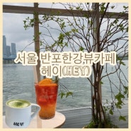 [서울/반포]비 오는 날 반포한강 놀러가기 한강뷰 카페 헤이(HEY)