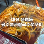 대전 은행동 맛집 '공주 얼큰이 칼국수 쭈꾸미' 맛 추천
