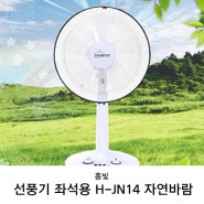 홈빛 자연바람 선풍기 좌석용 14인치 H-JN14 여름선풍기 추천