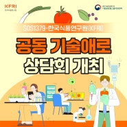 [SOS1379-한국식품연구원] 공동 기술애로 상담회 5.29(수) 개최 안내