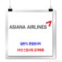 아시아나항공 채용 / 24년 신입사원 공개채용 (일반직/운항관리직)