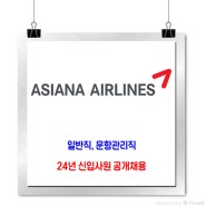 아시아나항공 채용 / 24년 신입사원 공개채용 (일반직/운항관리직)