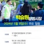 [5월 8일 주요일정] 박승원 광명시장 "시민의 행복과 즐거움을 위해 현장속으로 한 걸음 더 들어가 소통합니다"