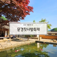 문경새재 도립공원 문경찻사발축제 기본정보 후기