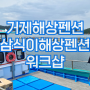 (주)클라우디파이 - 부산지사 거제도 해상펜션 회사워크샵 / 삼식이콘도해상펜션 (콜라보 + 비노프)