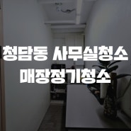 청담동 사무실청소 매장정기청소 꼼꼼하게 청소 잘하는 곳