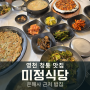 영천 청통 맛집 미정식당 더덕구이 청국장이 맛있는 은해사 근처 밥집