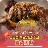 <수성구. 황금동> 황금동족발 맛집 " 감성족발 " 수성못근처족발맛집추천( 와사비족발 강추!! )