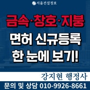 금속창호지붕건축물조립공사업 면허 | 공사범위 | 등록기준 | 자본금 | 공제조합 | 신규등록 방법 한눈에 보기!