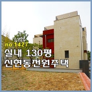 경기도 광주 전원주택 실내130평 큰방5개 중정 사우나까지
