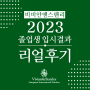 강남 비인가국제학교 비비안앤스탠리 첫 졸업생 입시결과 리얼후기