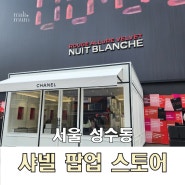 서울 성수동 샤넬 루쥬 알뤼르 팝업 예약 방법 방문 후기