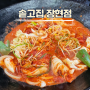 시흥 맛집 솥고집 장현점 솥뚜껑 생고기 두루치기 점심메뉴 추천