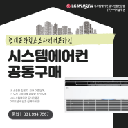 현대프라힐스소사역더프라임 신축아파트 LG시스템에어컨 공동구매 모집중~♥