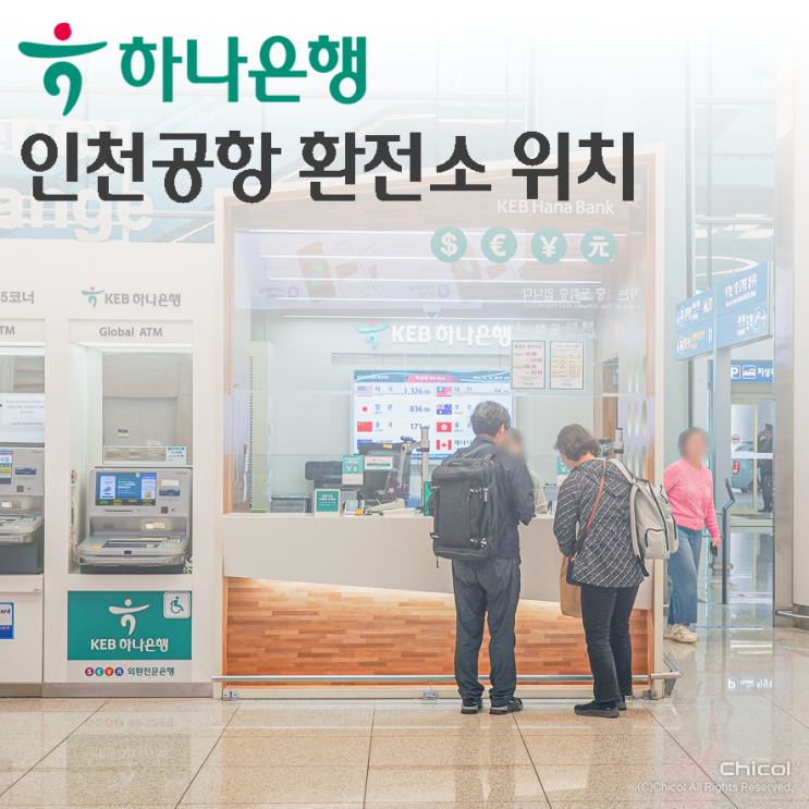 인천공항환전 1,2여객터미널 하나은행 환전소 ATM 위치, 시간 : 네이버 블로그
