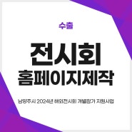 전시회홈페이지제작 :: 남양주시 2024년 해외전시회 개별참가 지원사업