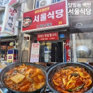 대전 둔산동 오래된 백반가게 서울식당