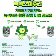 [녹색소비주간] 녹색제품 활용 살림 비법 공모