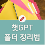 Chat GPT 챗GPT 질문을 폴더 관리 방법으로 생산성UP