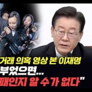 이재명 '檢 장시호 회유의혹 녹취' 거론하며 "형사처벌할 중범죄" (연합뉴스, 2024. 5. 8)