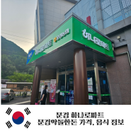 [경북] 문경 하나로마트 문경약돌한돈 가격 기타 음식 정보
