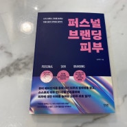 강남피부 퍼스널브랜딩피부 관리방법 책 리뷰