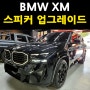 BMW XM 오디오 튜닝은 AVI 스피커로 합니다.