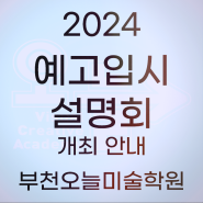 부천오늘미술학원 2024 예고입시설명회 개최! 예고부터 대입전략까지 한 자리에서 확인하세요!