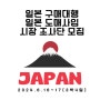[일본구매대행 / 일본도매시장][6월 14~17일] 제12차 오사카 시장 조사단 모집 : 연매출 20억 강사와 함게 하는 일본 구매대행의 모든것
