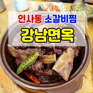 인사동 갈비찜 맛집 강남면옥!