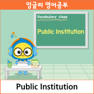 잉글리와 함께하는 Vocabulary class_Public Institution