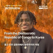 "An Experience Marked by Curiosity 호기심 가득한 질문을 받았어요" : Sam from DR Congo DR콩고 출신 샘 | AVOIK Interview