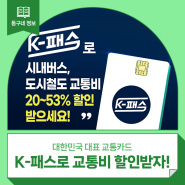 K-패스 카드로 시내버스, 도시철도 교통비 할인받자! :: 20~53% 할인, 대중교통 할인