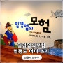 인천시립박물관 임경업의 모험 연평도 어디 조기 관람 후기