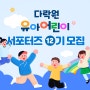 다서맘(다락원 서포터즈 맘) 12기 모집합니다! ~5/19