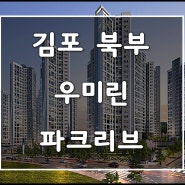 김포 북변 우미린 파크리브 모델하우스, 분양가 정보