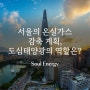 서울의 온실가스 감축 계획, 도심 태양광의 역할은?