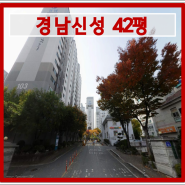 경산시 아파트경매 중산동 경남신성아파트 42평형 경매