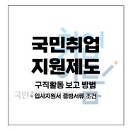 [국민취업지원제도] 구직활동 보고 방법 / 입사지원서 증빙 서류 조건