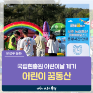대전 유성구 행사, 국립현충원에서 펼쳐진 어린이날 계기 '어린이 꿈동산'