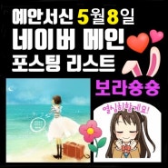 💜예안서신 네이버 메인 & 상위노출 인기 검색어 영화 여행 키워드 리스트 (5월 8일)