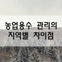 농업용수 관리의 지역별 차이점에 대해서