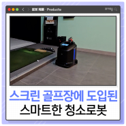 스크린 골프장 내부 바닥 청소 관리를 위해 설치된 청소로봇 판타스