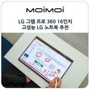 LG 그램 프로 360 16인치 고성능 LG 노트북 추천 펜 포함에 5가지 모드까지