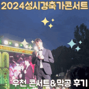 2024 성시경 축가 콘서트 막공 연세대 노천극장 우천 콘서트 후기 (feat.세탁비)