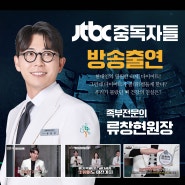 청병원 <JTBC 중독자들 75회> 정형외과 류창현 원장 방송 출연 내용 소개