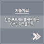 인증 프로세스를 혁신하는 EMC 워크플로우