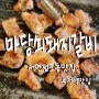 서면 전포동 맛집 '마당쇠돼지갈비' : ) 건강한 고깃집