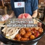 해운대중식당 강호 : 홍콩 토스트, 한우대창마라전골 맛 후기